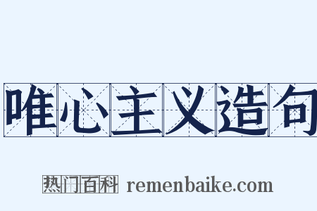 唯心主义造句是什么意思的图片